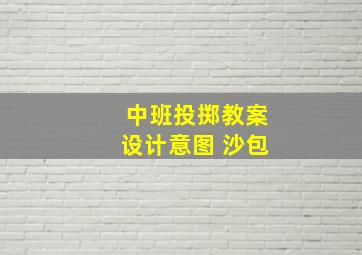 中班投掷教案设计意图 沙包